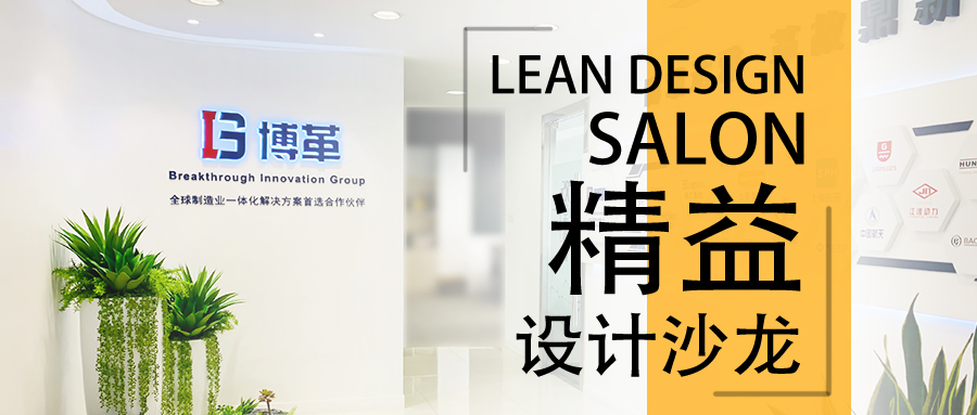 博革精益設(shè)計(jì)沙龍—2020年2月22，誠邀您的參加！