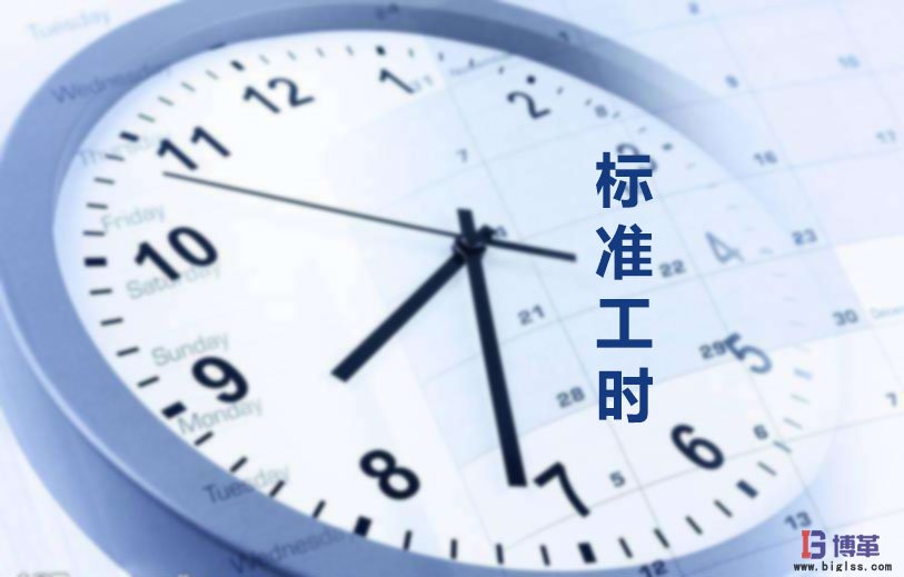 為什么要制定標準工時？