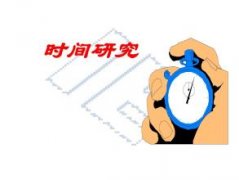 IE工業(yè)工程七大手法之五時(shí)間研究