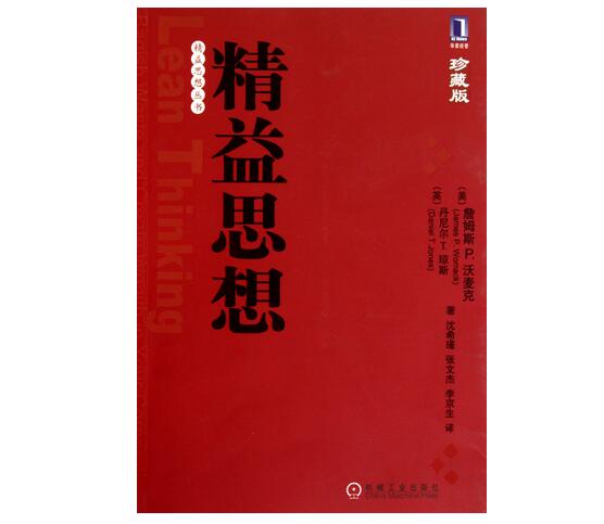 精益思想 精益思想