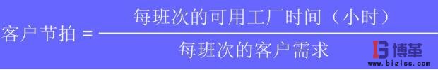 客戶節(jié)拍計(jì)算公式 生產(chǎn)節(jié)拍管理