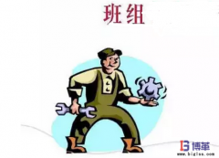 如何規范班組管理制度？