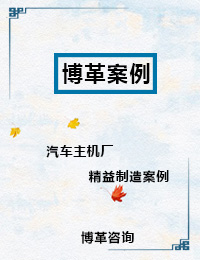 汽車(chē)主機(jī)廠精益制造案例