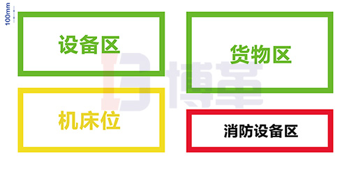 裝置或設(shè)備區(qū)域地面邊界標(biāo)示線(xiàn)