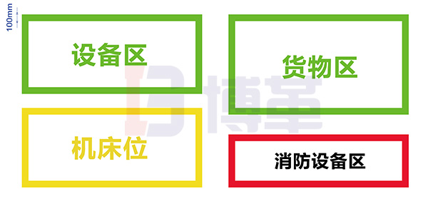 裝置或設(shè)備區(qū)域地面邊界標(biāo)示線(xiàn)