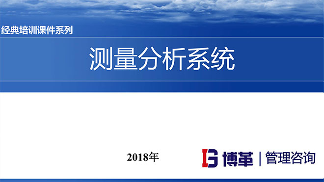 【精美PPT】MAS測量分析系統精選課件