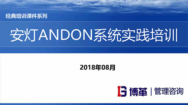 【精美PPT】安燈ANDON系統實踐培訓經典課件