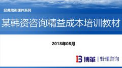 【精美PPT】某韓資咨詢精益成本培訓(xùn)教材-55頁