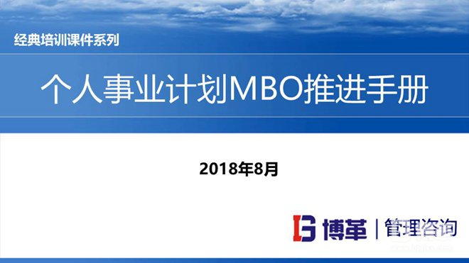 松下個人事業(yè)計(jì)劃MBO推進(jìn)手冊
