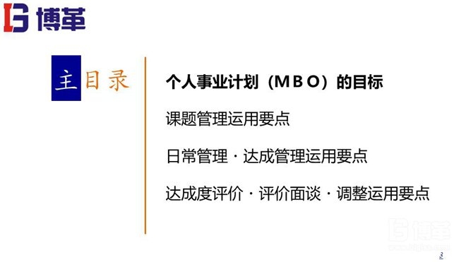 松下個人事業(yè)計(jì)劃MBO推進(jìn)手冊