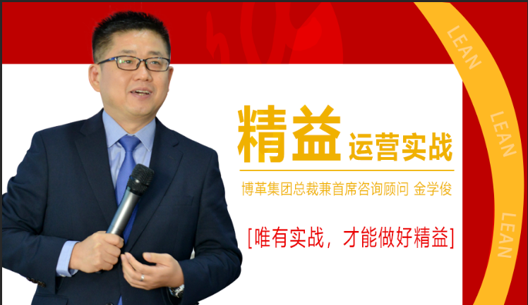11月份總裁親授精益運(yùn)營(yíng)實(shí)戰(zhàn)公開(kāi)課，火熱報(bào)名中！