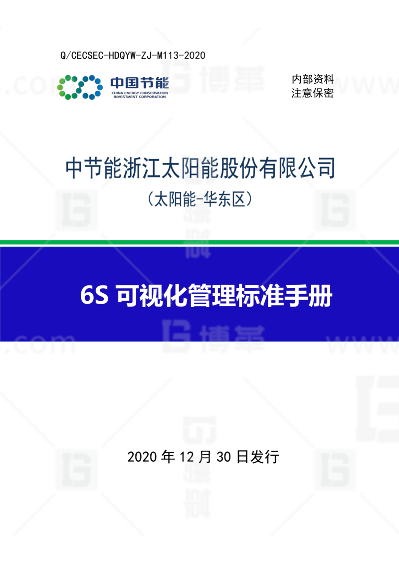 中節能6S可視化管理項目案例