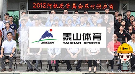 泰山體育產(chǎn)業(yè)集團(tuán)金牌班組長(zhǎng)實(shí)踐培訓(xùn) 泰山體育產(chǎn)業(yè)集團(tuán)金牌班組長(zhǎng)實(shí)踐培訓(xùn)