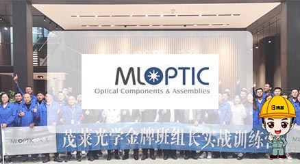 南京茂萊光學(xué)-光學(xué)事業(yè)部 精益管理項(xiàng)目 南京茂萊光學(xué)-光學(xué)事業(yè)部 精益管理項(xiàng)目