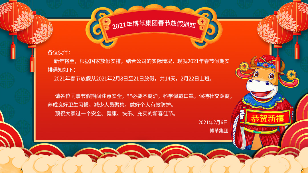 2021年春節放假通知