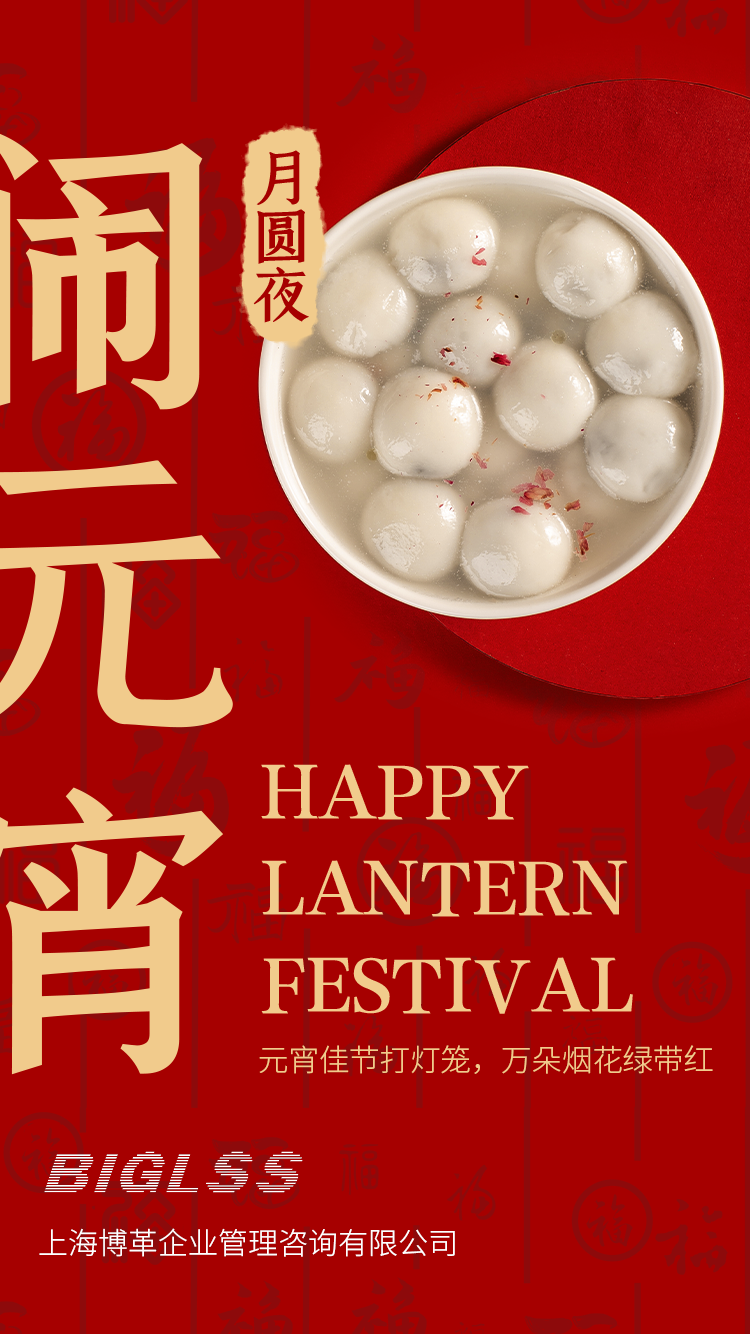 博革集團(tuán)恭祝大家元宵快樂(lè)！生活美滿(mǎn)幸福！